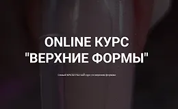 Online курс Верхние формы