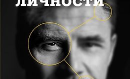 Опасные личности. Как их вычислить и не дать манипулировать собой logo