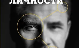 Опасные личности. Как их вычислить и не дать манипулировать собой