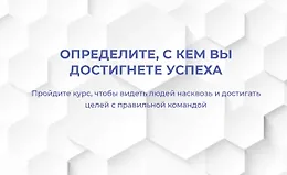 Определите, с кем вы достигнете успеха