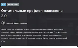 Оптимальные префлоп диапазоны 2.0 для МТТ