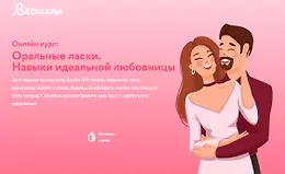 Оральные ласки. Навыки идеальной любовницы