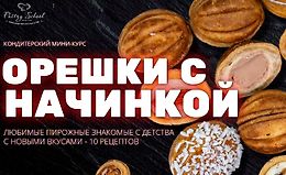 Орешки с начинкой logo