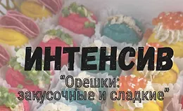 Орешки: закусочные и сладкие