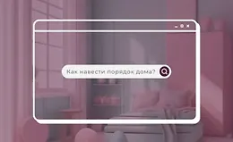 Организация уборки