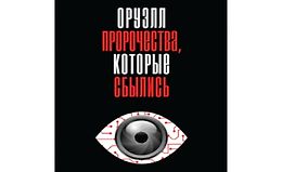 Оруэлл. Пророчества, которые сбылись logo