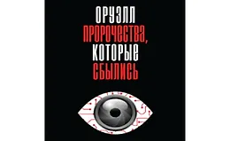 Оруэлл. Пророчества, которые сбылись