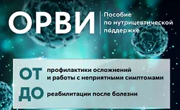 ОРВИ. Пособие по нутрицевтической поддержке
