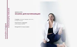 Осанка для начинающих
