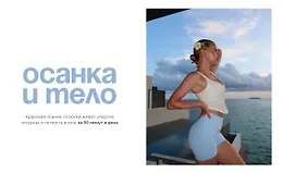 Осанка и тело