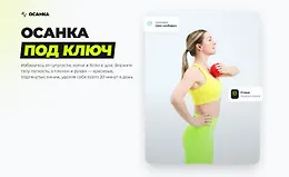 Осанка под ключ
