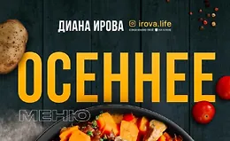 Осеннее меню (Диана Ирова)