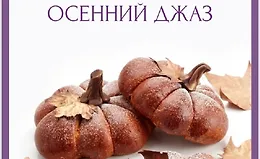 Осенний джаз