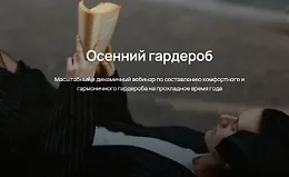 Осенний гардероб 2024 