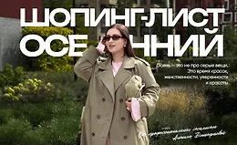 Осенний шопинг-лист 2025