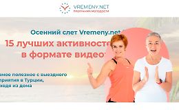 Осенний слет Vremeny.net 15 лучших активностей logo