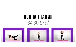 Осиная талия