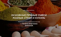 Основные пряные смеси разных стран и кухонь