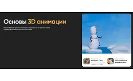 Основы 3D анимации