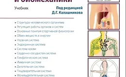 Основы анатомии, физиологии и биомеханики