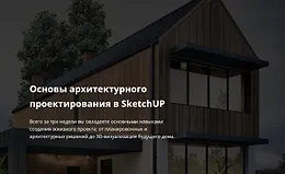 Основы архитектурного проектирования в SketchUP
