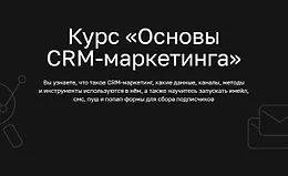 Основы CRM-маркетинга