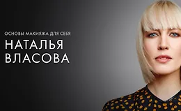 Основы макияжа для себя