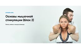 Основы мышечной стимуляции (блок 2) logo