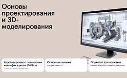 Основы проектирования и 3D-моделирования logo