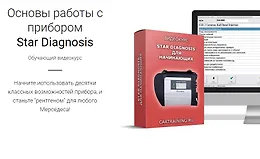 Основы работы с прибором Star Diagnosis
