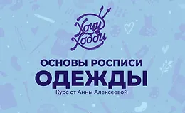 Основы росписи одежды