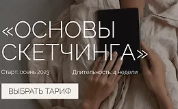 Основы скетчинга. Тариф Комьюнити
