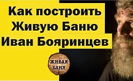Основы строительства "Живой Бани"