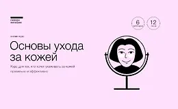 Основы ухода за кожей