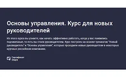 Основы управления. Курс для новых руководителей