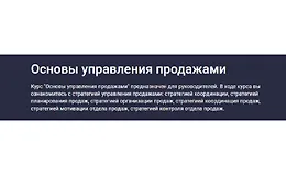 Основы управления продажами