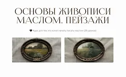 Основы живописи маслом. Пейзажи