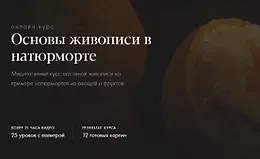 Основы живописи в натюрморте