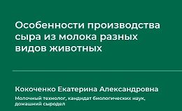 Особенности производства сыра из молока разных видов животных logo