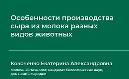 Особенности производства сыра из молока разных видов животных