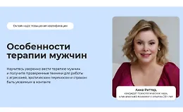 Особенности терапии мужчин