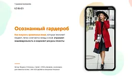 Осознанный гардероб