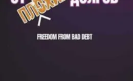 Освободитесь от плохих долгов
