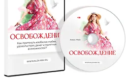 Освобождение (для женщин)