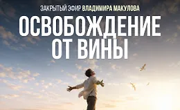 Освобождение от вины