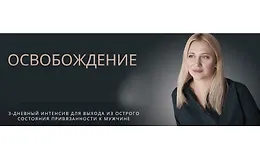 Освобождение