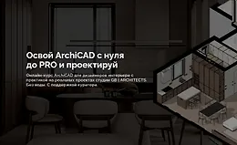 Освой ArchiCAD с нуля до PRO и проектируй