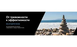 От тревожности к эффективности