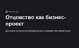 Отцовство как бизнес-проект