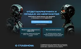 Отдел маркетинга и продаж на нейросетях